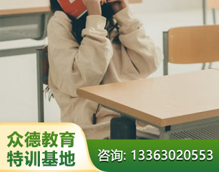 聊城孩子叛逆厌学教育