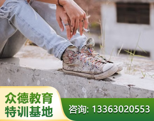 聊城青少年叛逆